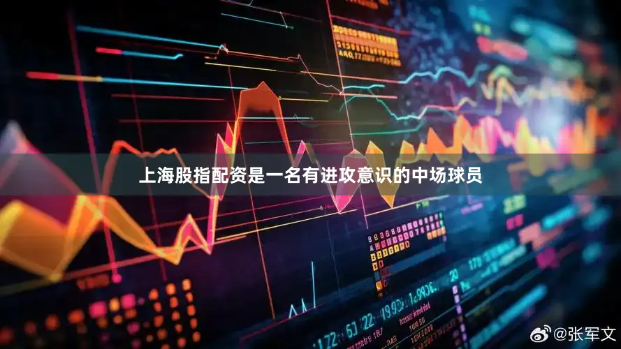 上海股指配资是一名有进攻意识的中场球员
