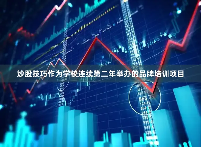 炒股技巧作为学校连续第二年举办的品牌培训项目