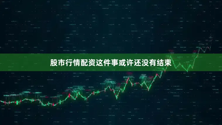 股市行情配资这件事或许还没有结束