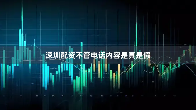 深圳配资不管电话内容是真是假