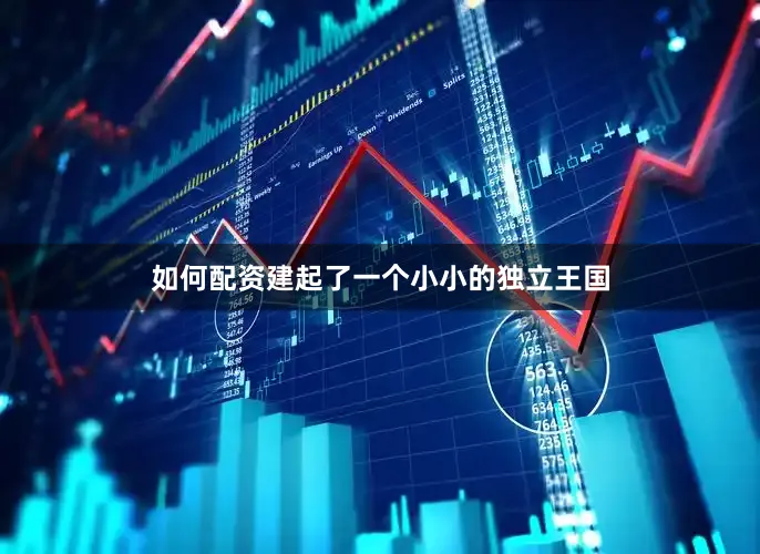 如何配资建起了一个小小的独立王国
